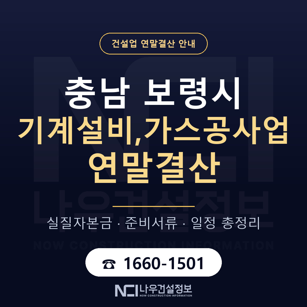 보령시 기계설비,가스공사업 연말결산 점검표 안내 — 나우건설정보