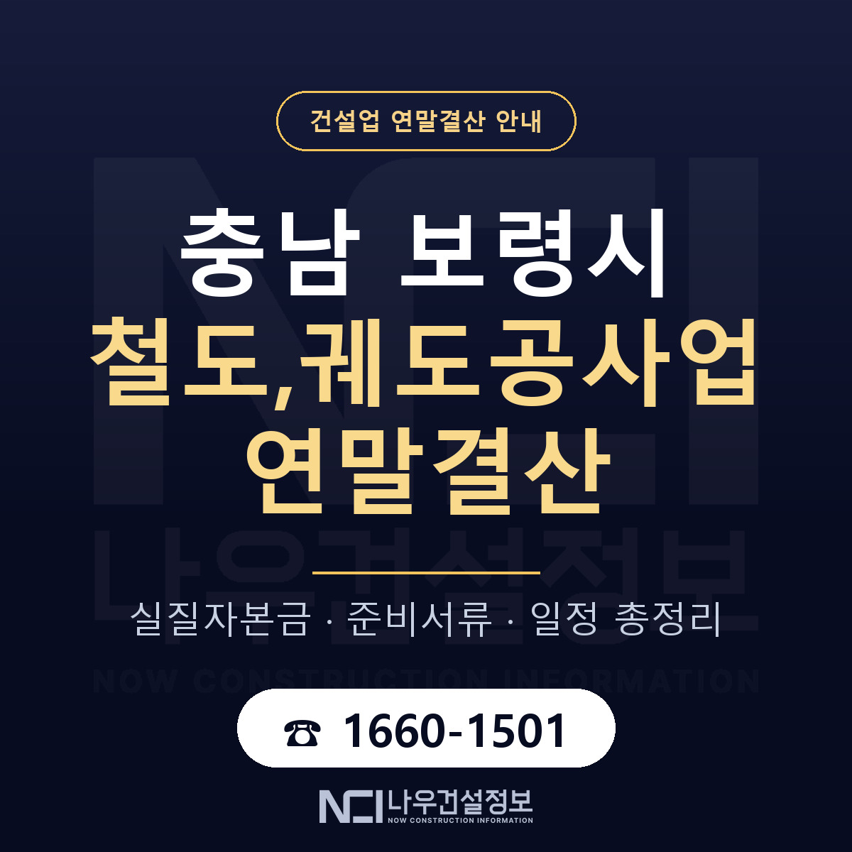 보령시 철도,궤도공사업 연말결산 점검표 안내 — 나우건설정보