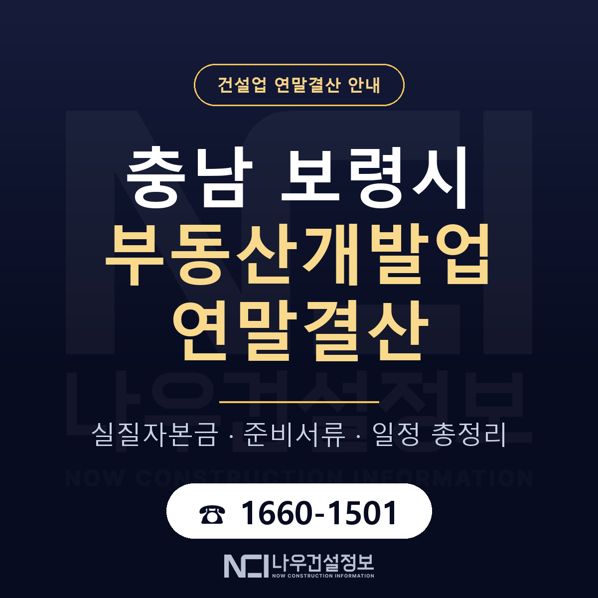 보령시 부동산개발업 연말결산 — 12월 기준 안내 — 나우건설정보