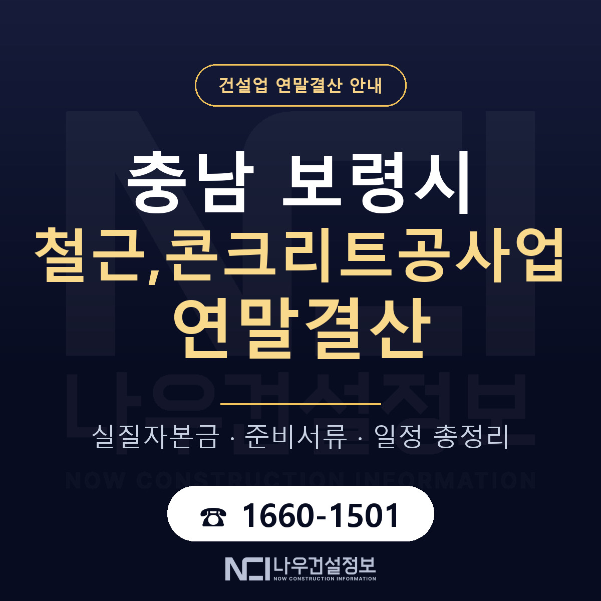보령시 철근,콘크리트공사업 연말결산 체크 충남 안내 — 나우건설정보