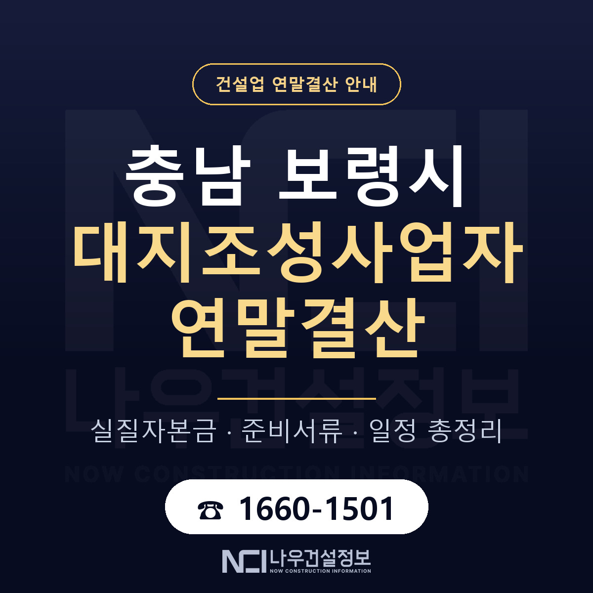 보령시 대지조성사업자 연말결산 무엇부터 안내 — 나우건설정보