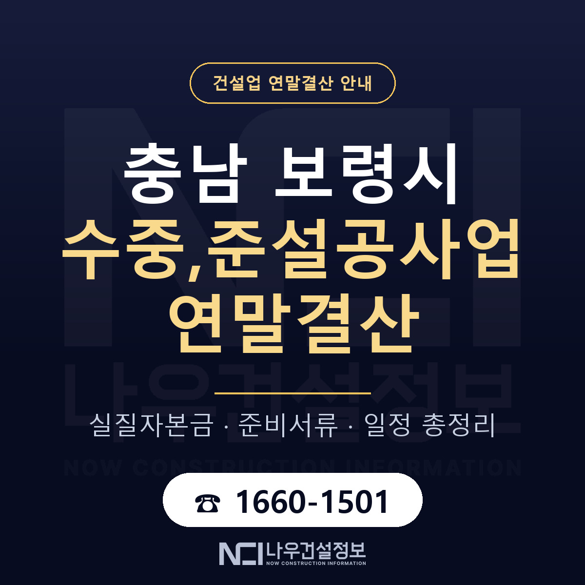 보령시 수중,준설공사업 연말결산 준비 안내 안내 — 나우건설정보