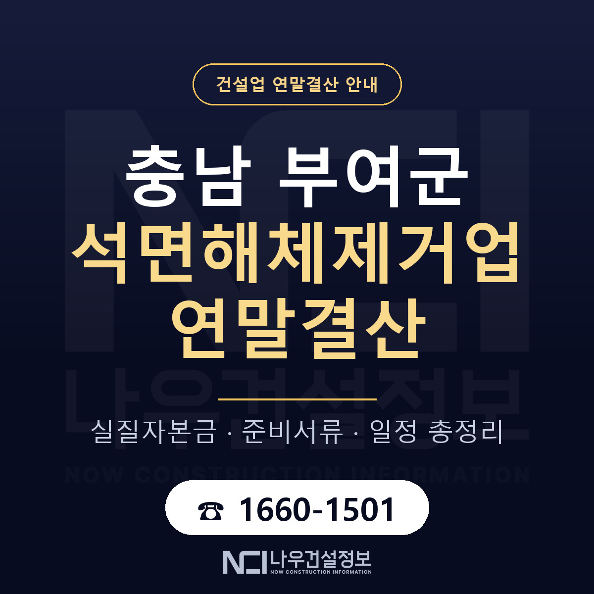 부여군 석면해체제거업 연말결산 준비 안내 안내 — 나우건설정보
