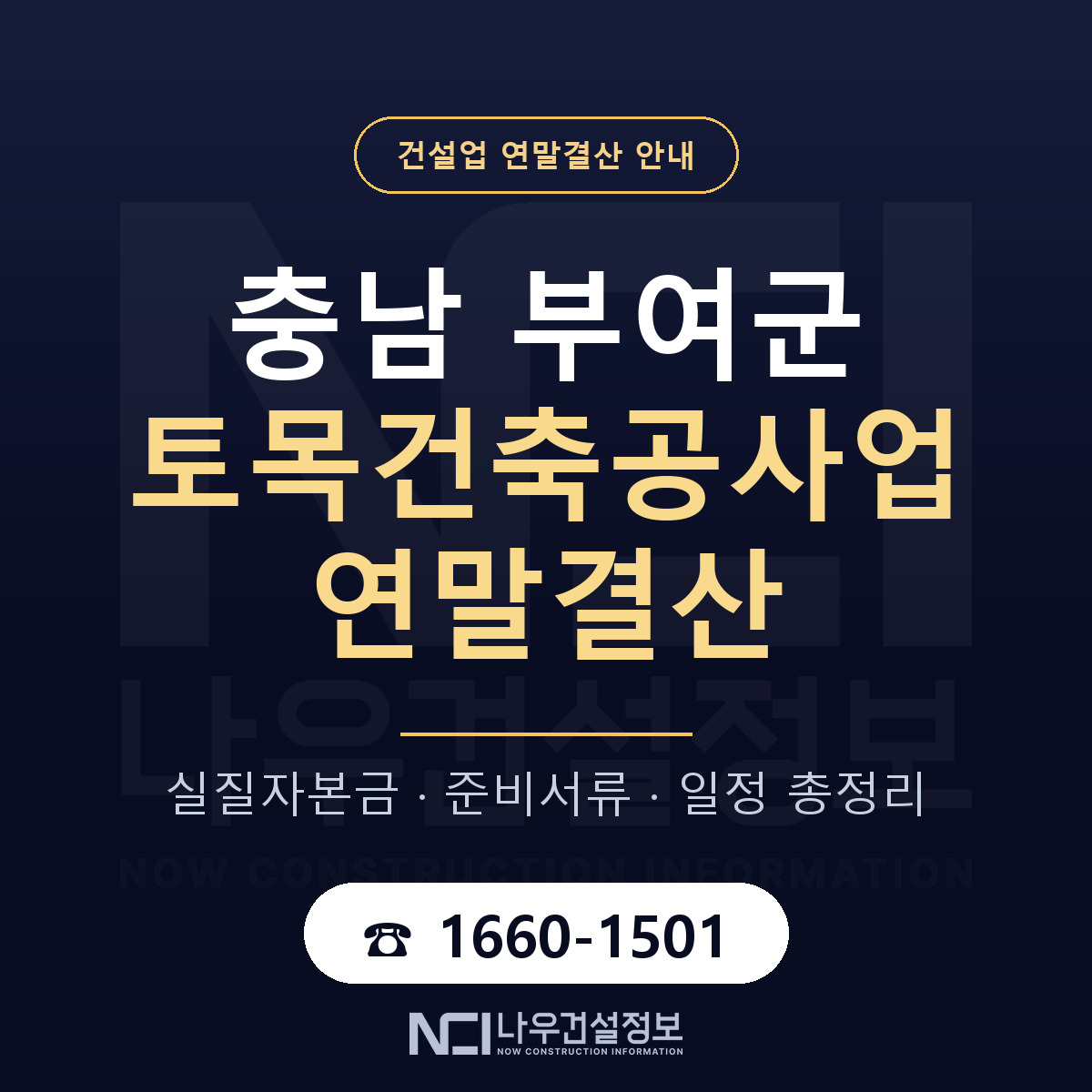 부여군 토목건축공사업 연말결산 이렇게 안내 — 나우건설정보