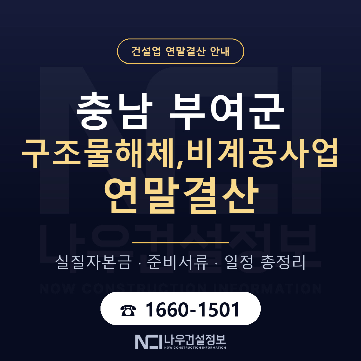 부여군 구조물해체,비계공사업 연말결산 사전 점검 안내 — 나우건설정보