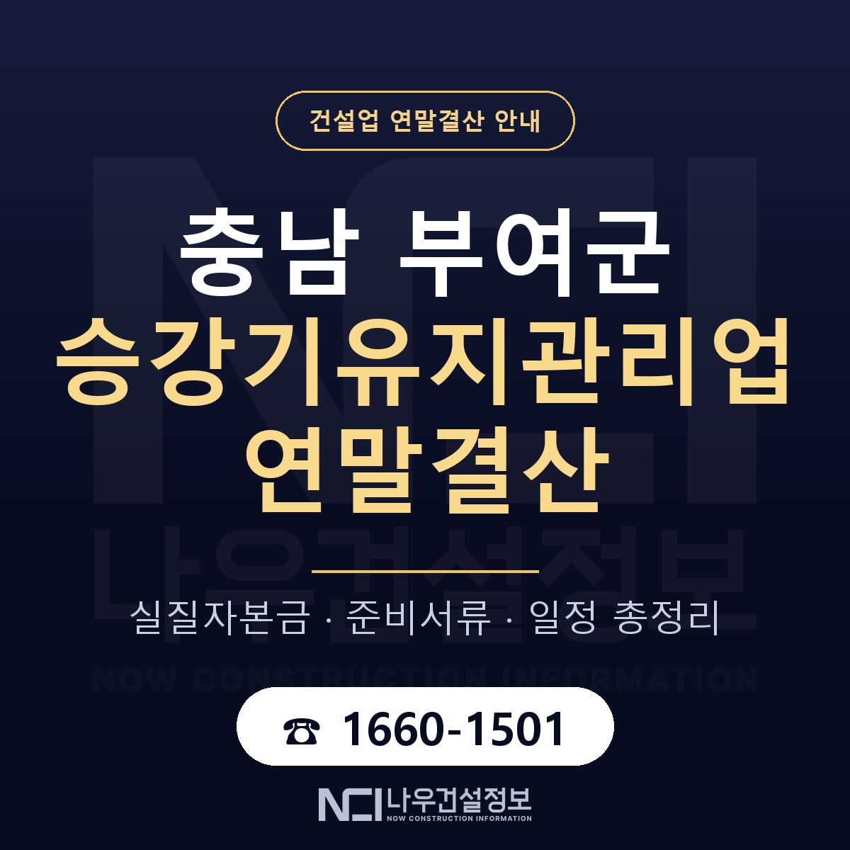 부여군 승강기유지관리업 연말결산 대비 안내 안내 — 나우건설정보