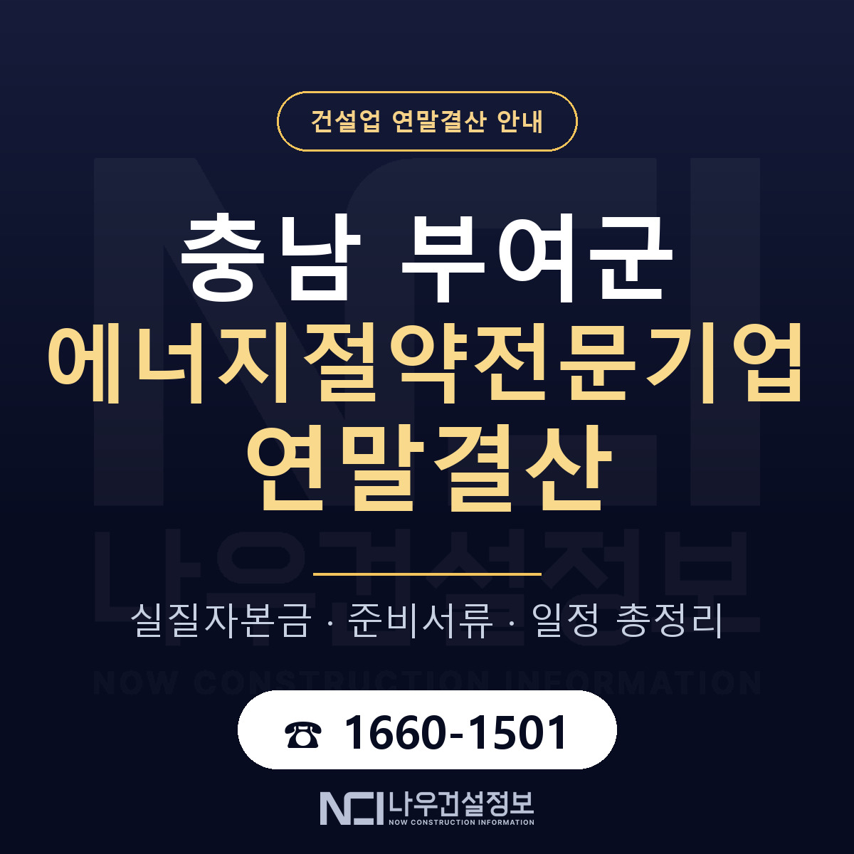 부여군 에너지절약전문기업 연말결산 체크 충남 안내 — 나우건설정보