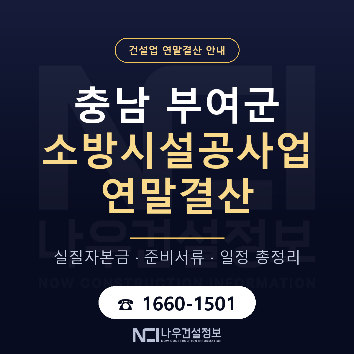 부여군 소방시설공사업 연말결산 사전 점검 안내 — 나우건설정보