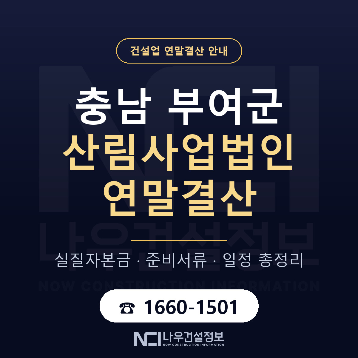 부여군 산림사업법인 연말결산 — 12월 기준 안내 — 나우건설정보