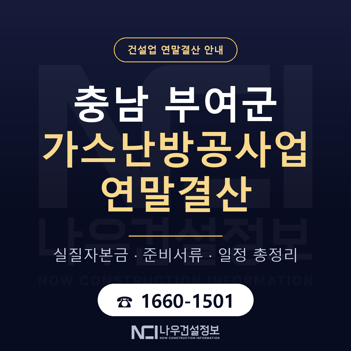 부여군 가스난방공사업 연말결산 이렇게 안내 — 나우건설정보