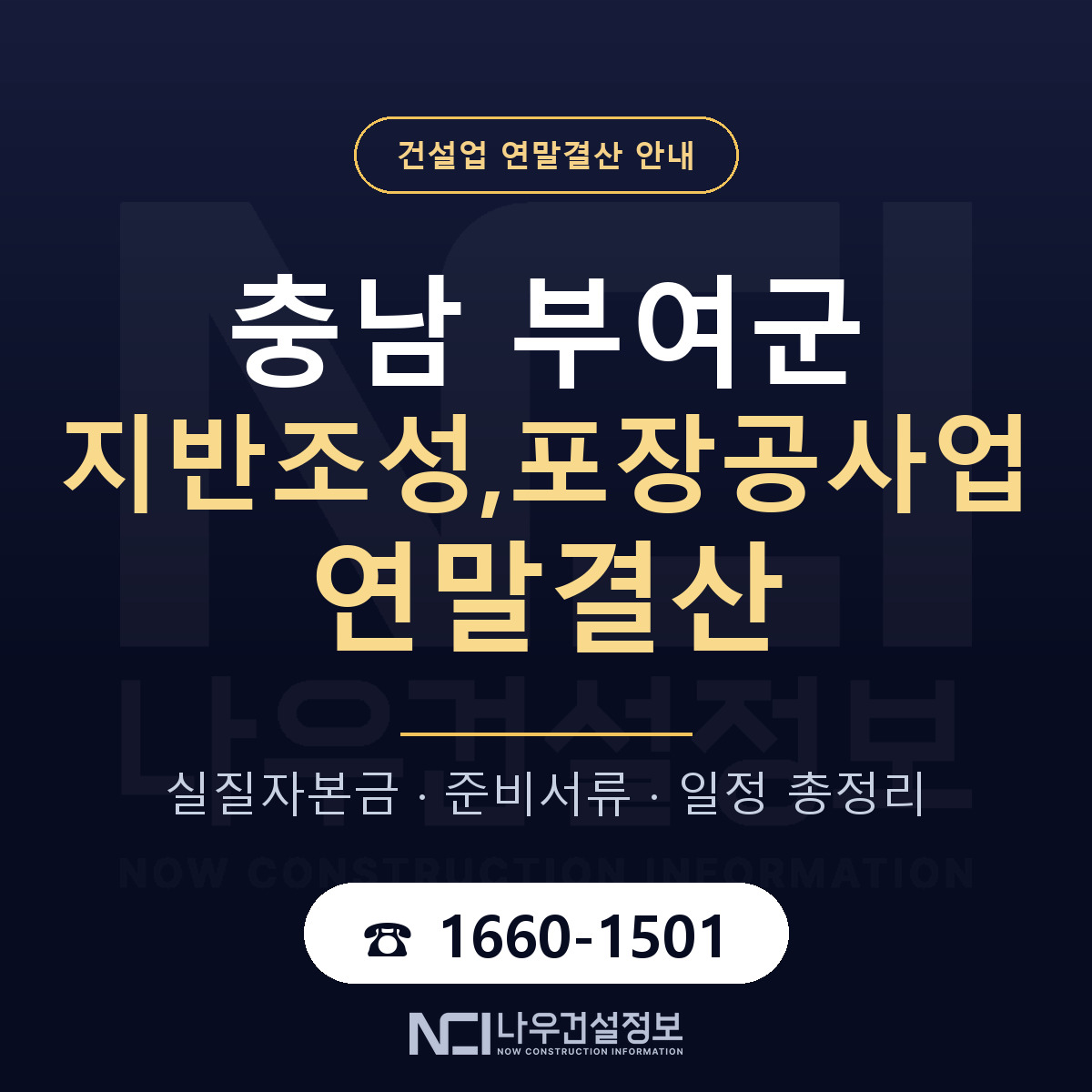 부여군 지반조성,포장공사업 연말결산 — 준비 순서 안내 — 나우건설정보
