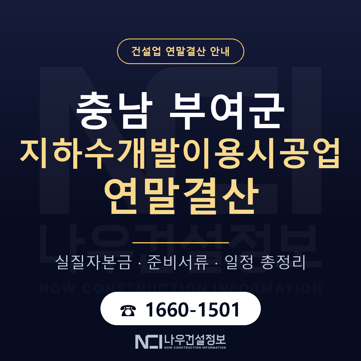 부여군 지하수개발이용시공업 연말결산 실질자본금 안내 — 나우건설정보