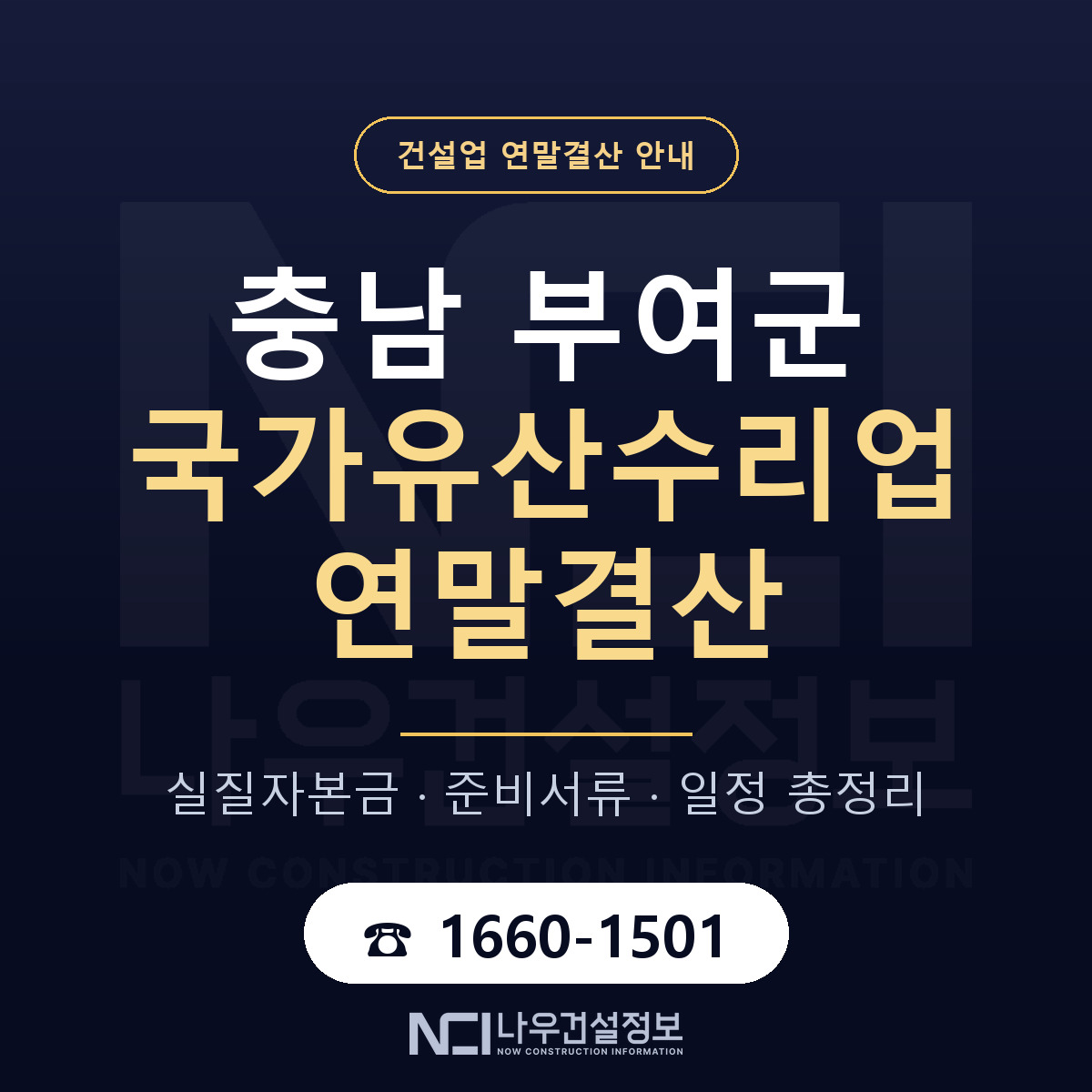 부여군 국가유산수리업 연말결산 자본금 점검 안내 — 나우건설정보