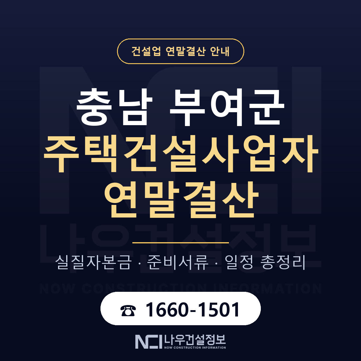부여군 주택건설사업자 연말결산 — 충남 안내 — 나우건설정보
