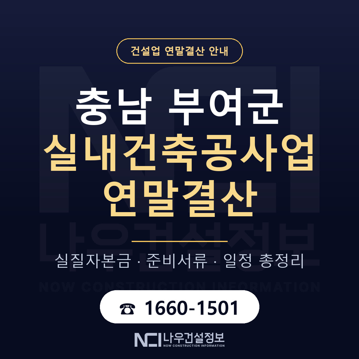 부여군 실내건축공사업 연말결산 사전 점검 안내 — 나우건설정보