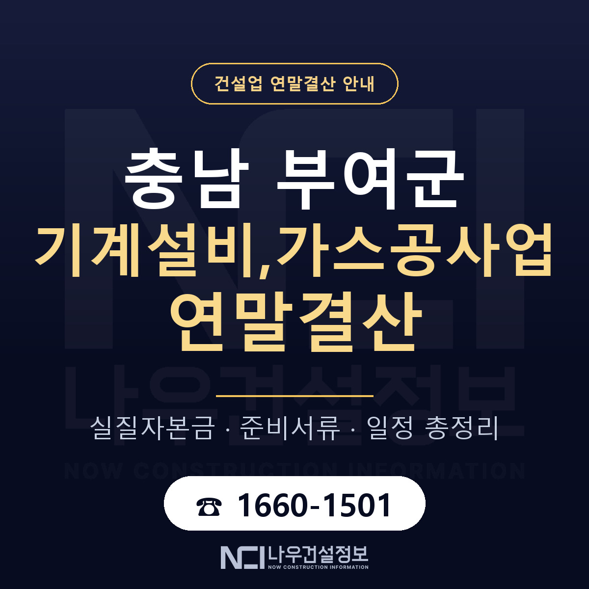 부여군 기계설비,가스공사업 연말결산 점검표 안내 — 나우건설정보
