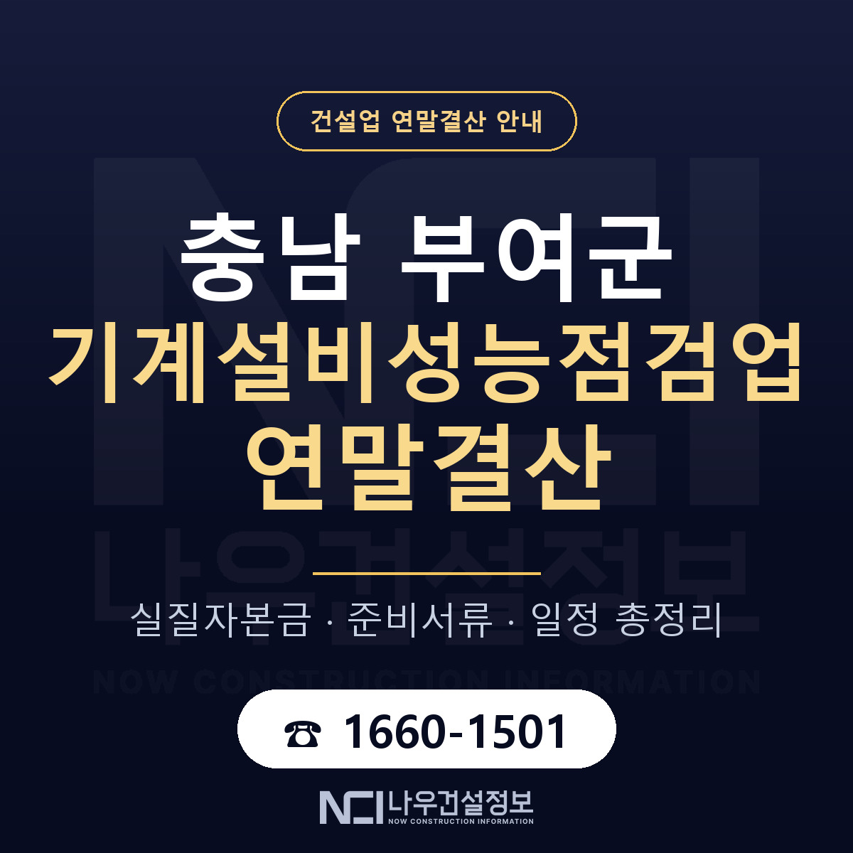 부여군 기계설비성능점검업 연말결산 — 준비 순서 안내 — 나우건설정보