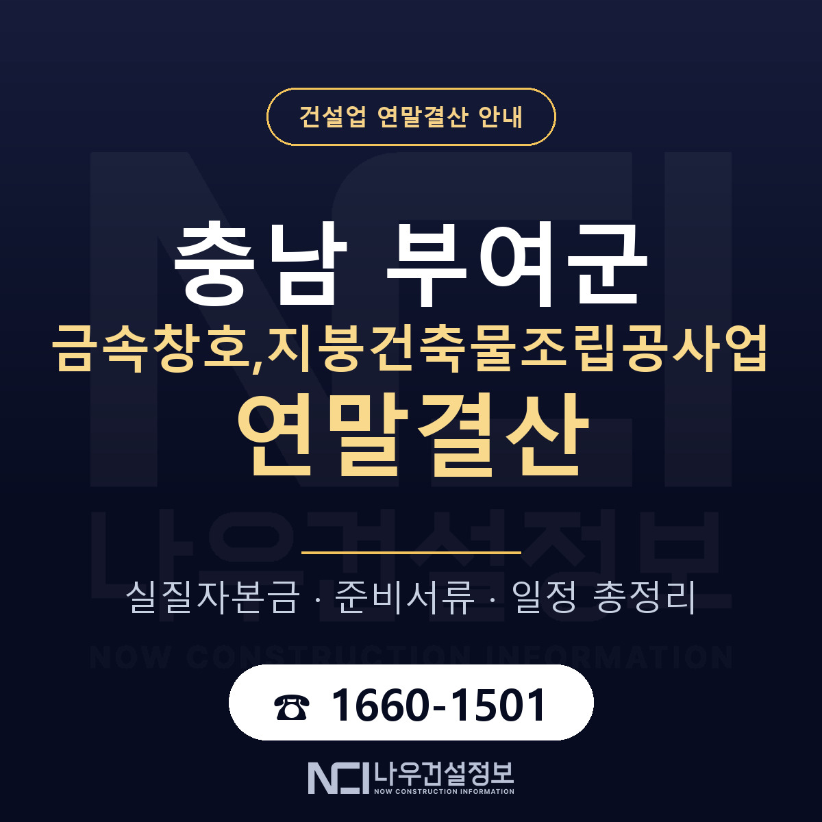 부여군 금속창호,지붕건축물조립공사업 연말결산 무엇부터 안내 — 나우건설정보