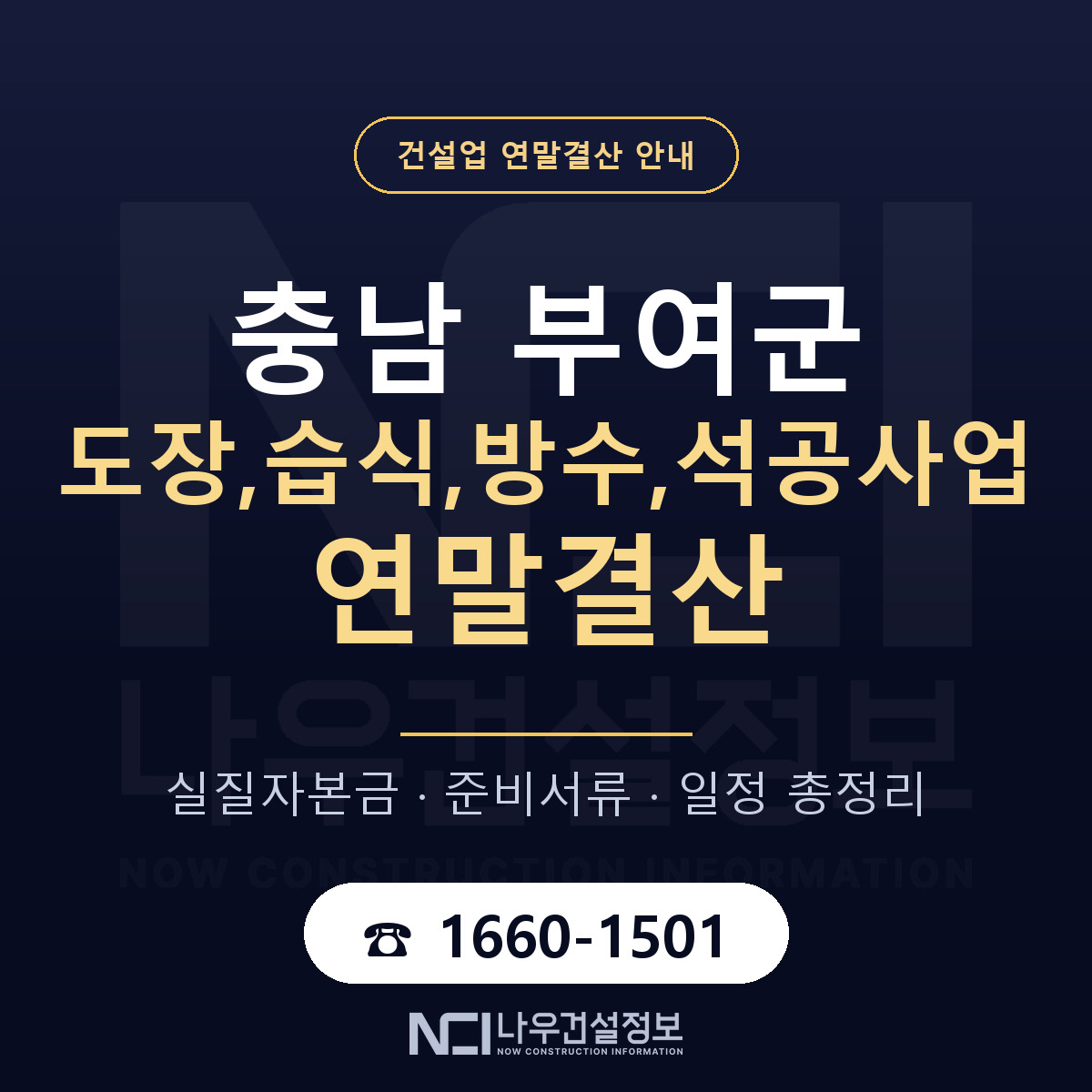 부여군 도장,습식,방수,석공사업 연말결산 무엇부터 안내 — 나우건설정보