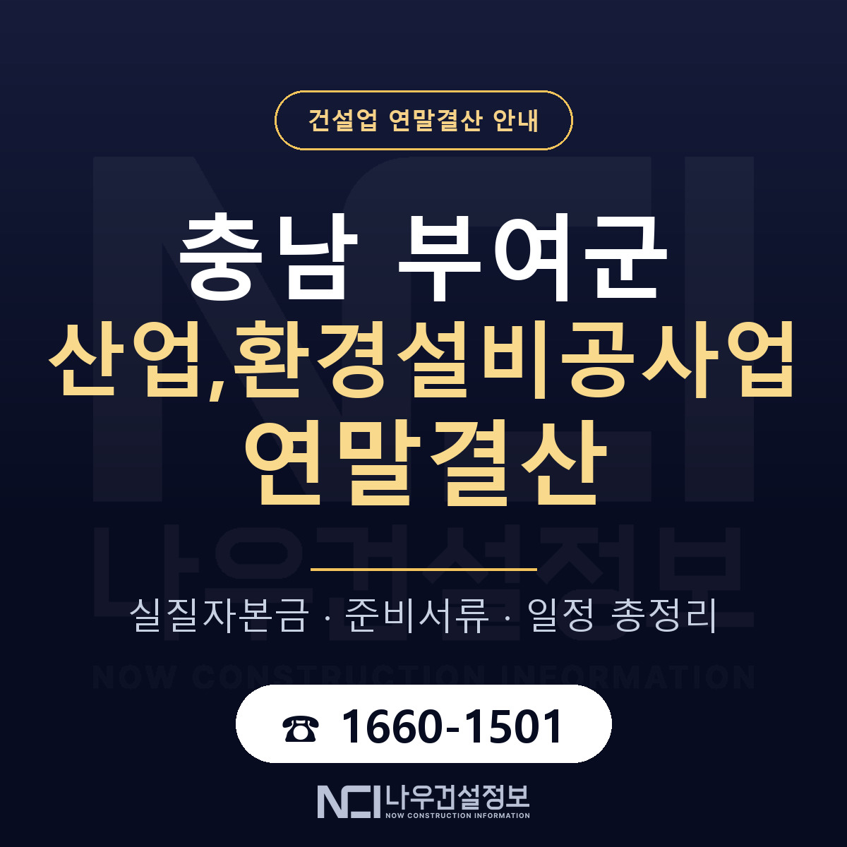 부여군 산업,환경설비공사업 연말결산 서류와 일정 안내 — 나우건설정보