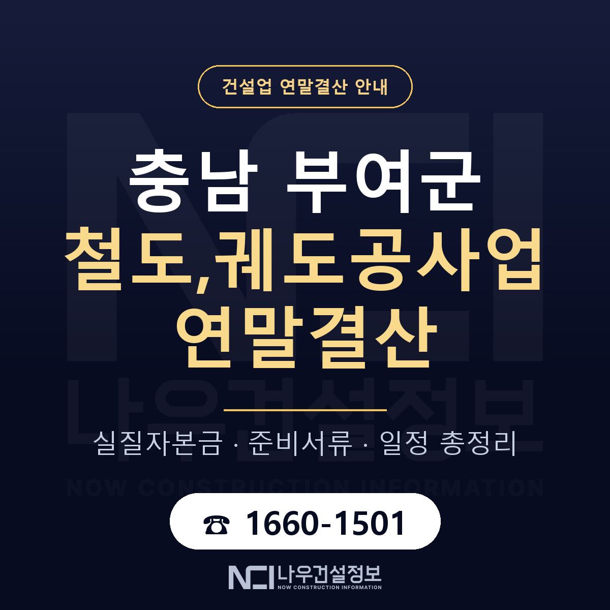 부여군 철도,궤도공사업 연말결산 준비 안내 안내 — 나우건설정보