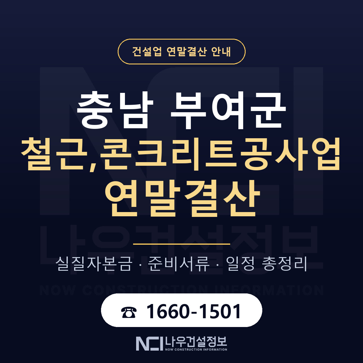 부여군 철근,콘크리트공사업 연말결산 — 충남 안내 — 나우건설정보