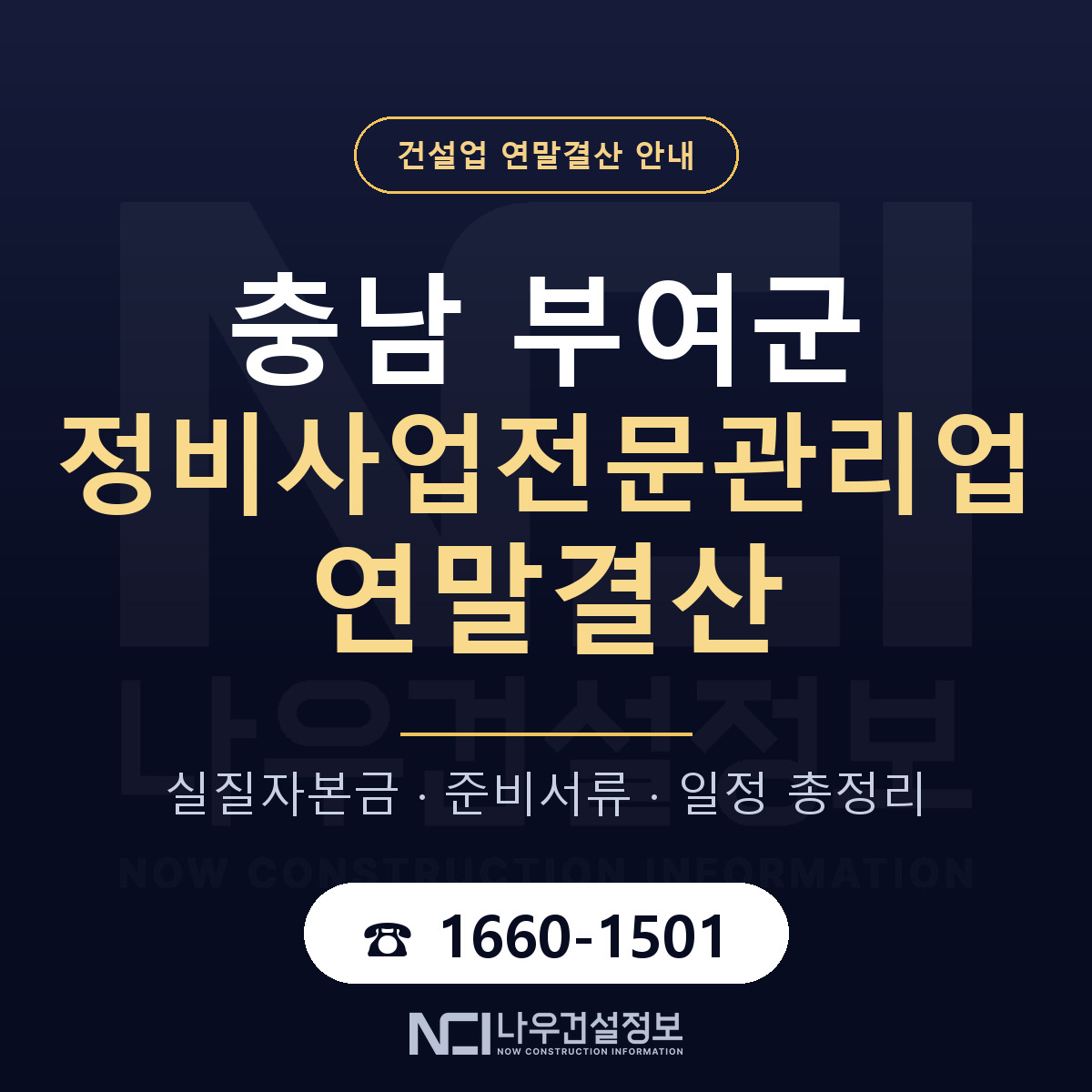 부여군 정비사업전문관리업 연말결산 대비 안내 안내 — 나우건설정보