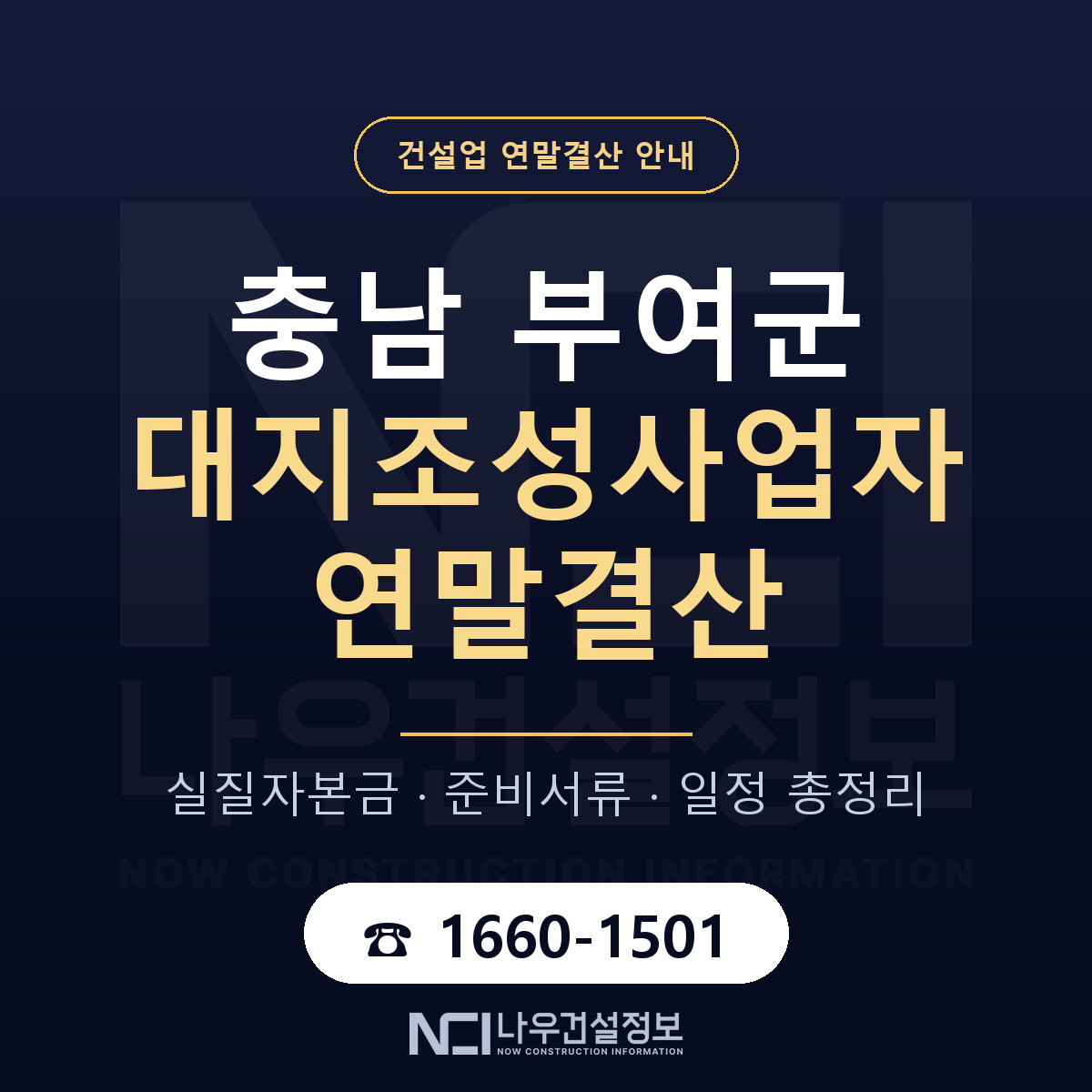 부여군 대지조성사업자 연말결산 — 12월 기준 안내 — 나우건설정보