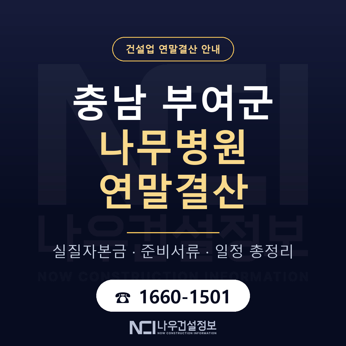 부여군 나무병원 연말결산 가결산부터 안내 — 나우건설정보