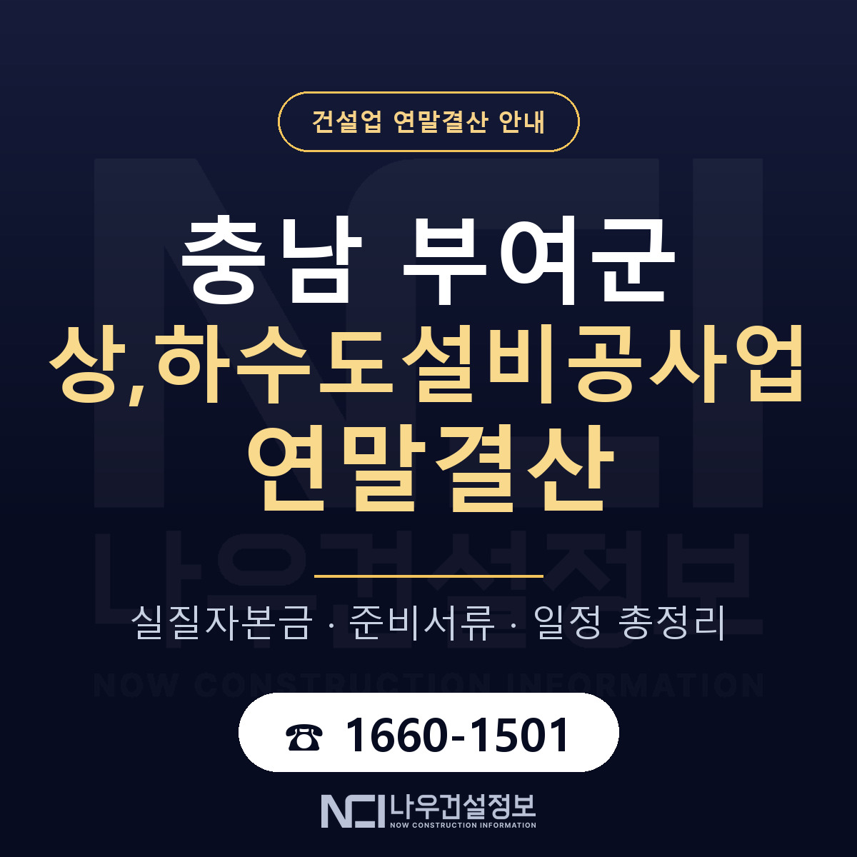 부여군 상,하수도설비공사업 연말결산 준비 안내 안내 — 나우건설정보