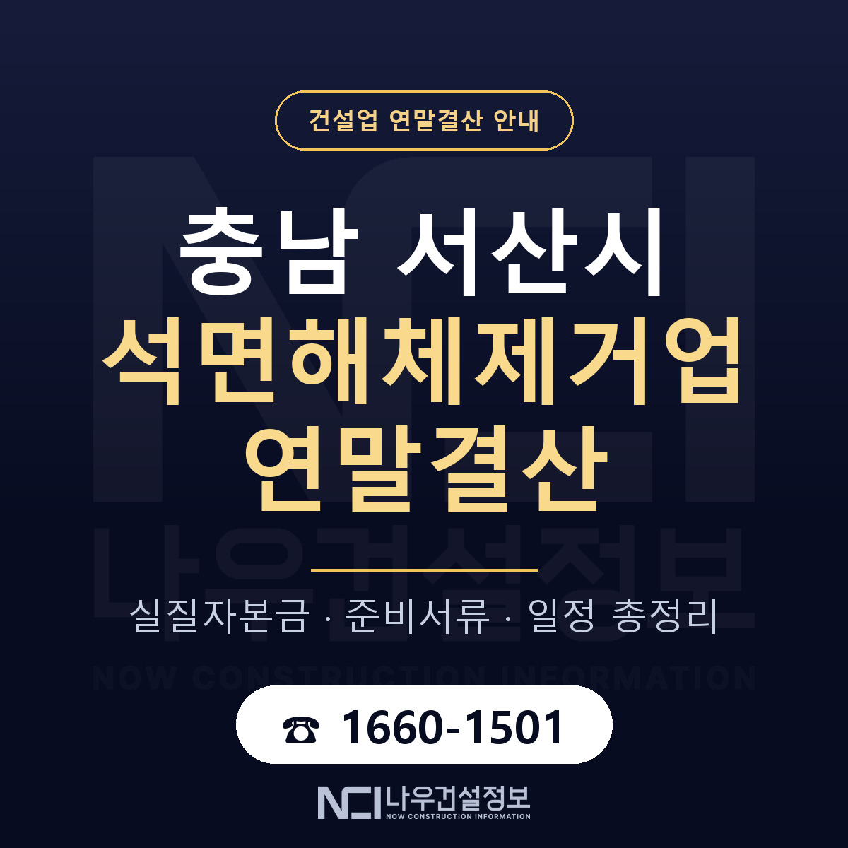 서산시 석면해체제거업 연말결산 체크 충남 안내 — 나우건설정보
