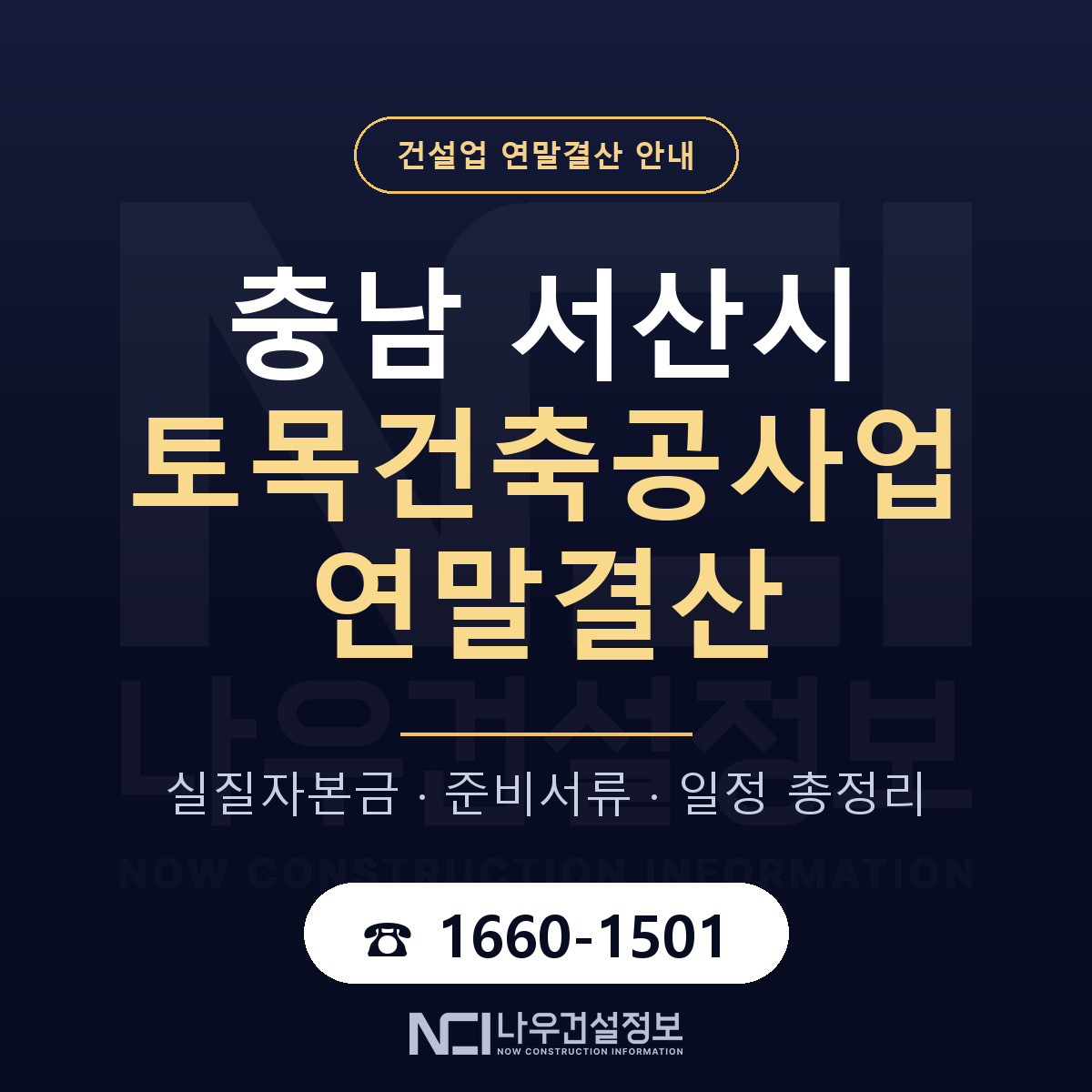 서산시 토목건축공사업 연말결산 점검표 안내 — 나우건설정보