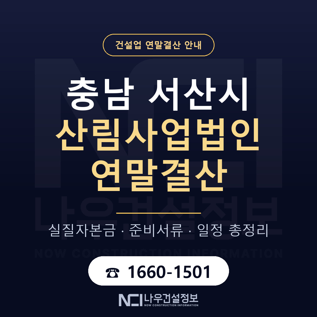 서산시 산림사업법인 연말결산 점검표 안내 — 나우건설정보