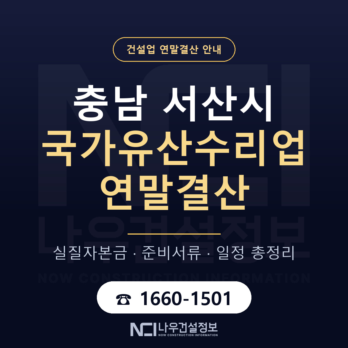 서산시 국가유산수리업 연말결산 점검표 안내 — 나우건설정보