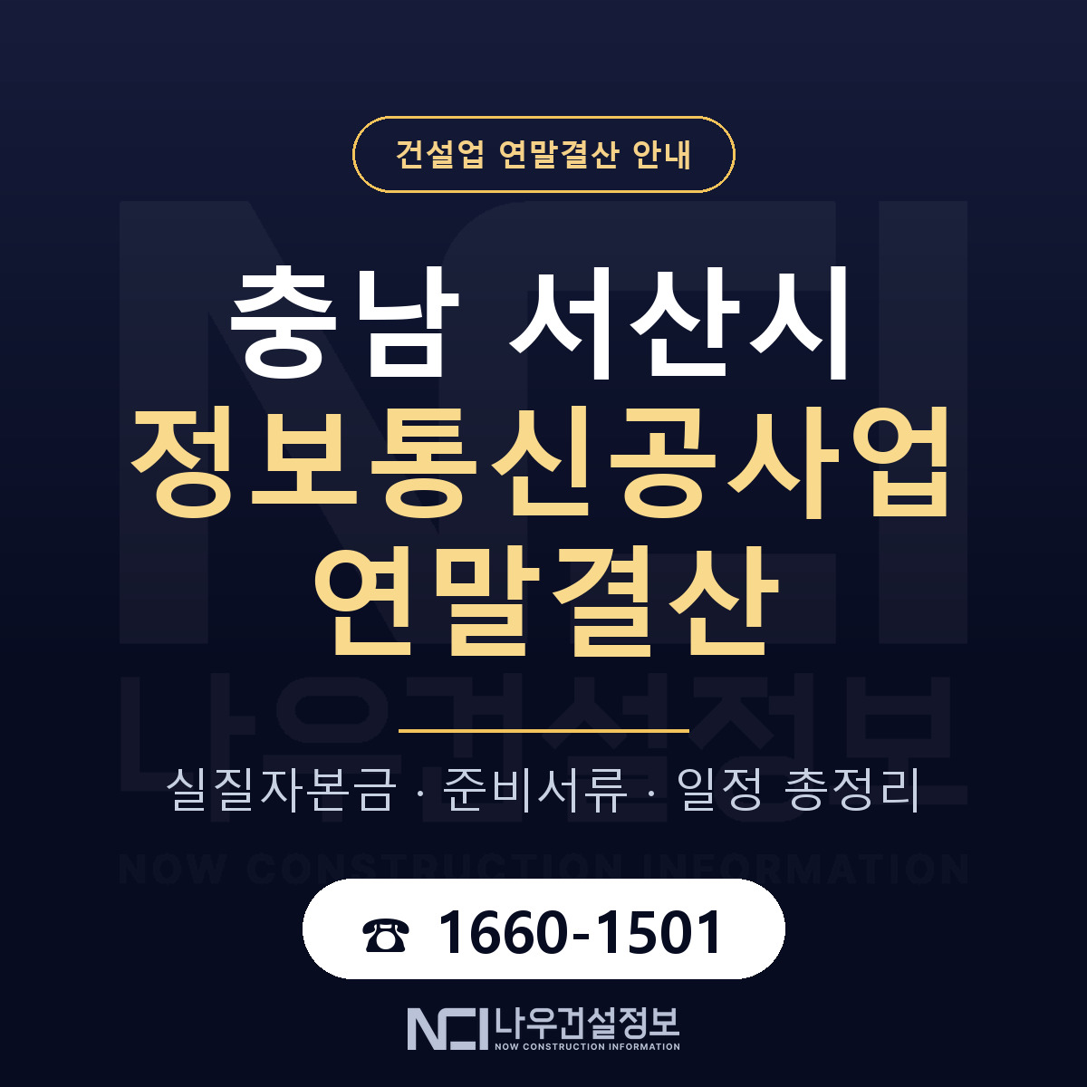 서산시 정보통신공사업 연말결산 이렇게 안내 — 나우건설정보