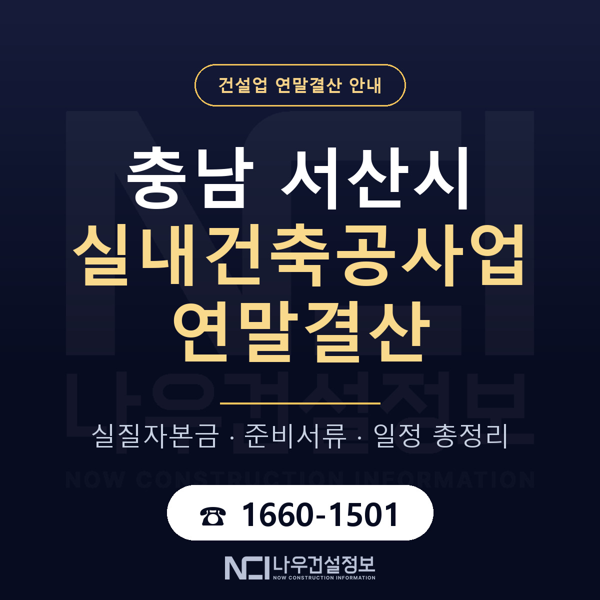 서산시 실내건축공사업 연말결산 이렇게 안내 — 나우건설정보