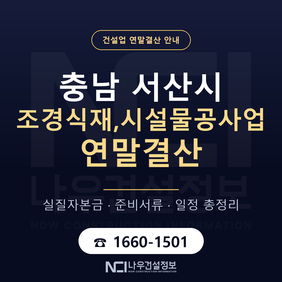 서산시 조경식재,시설물공사업 연말결산 체크 충남 안내 — 나우건설정보