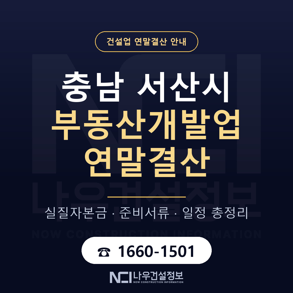서산시 부동산개발업 연말결산 실질자본금 안내 — 나우건설정보