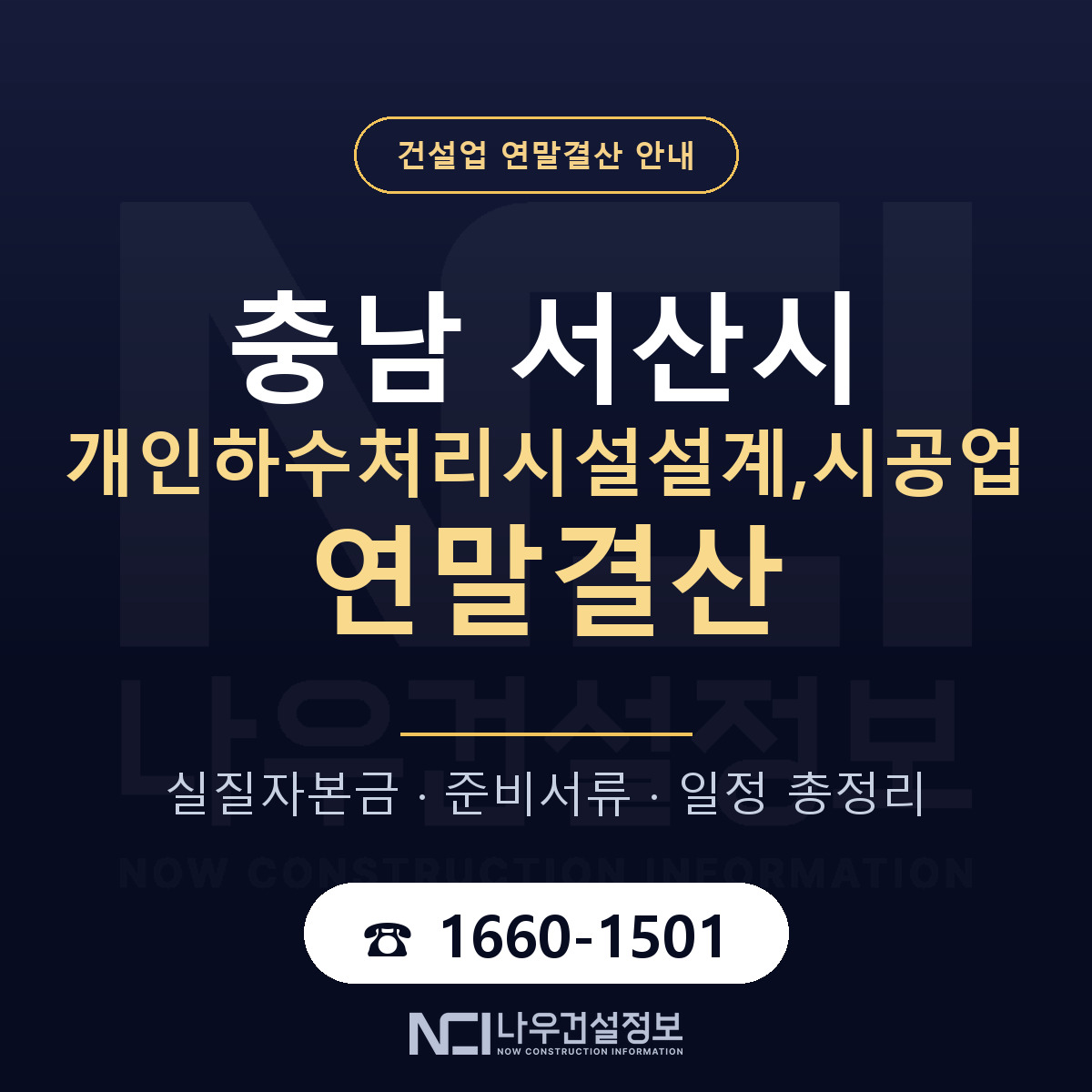 서산시 개인하수처리시설설계,시공업 연말결산 서류와 일정 안내 — 나우건설정보