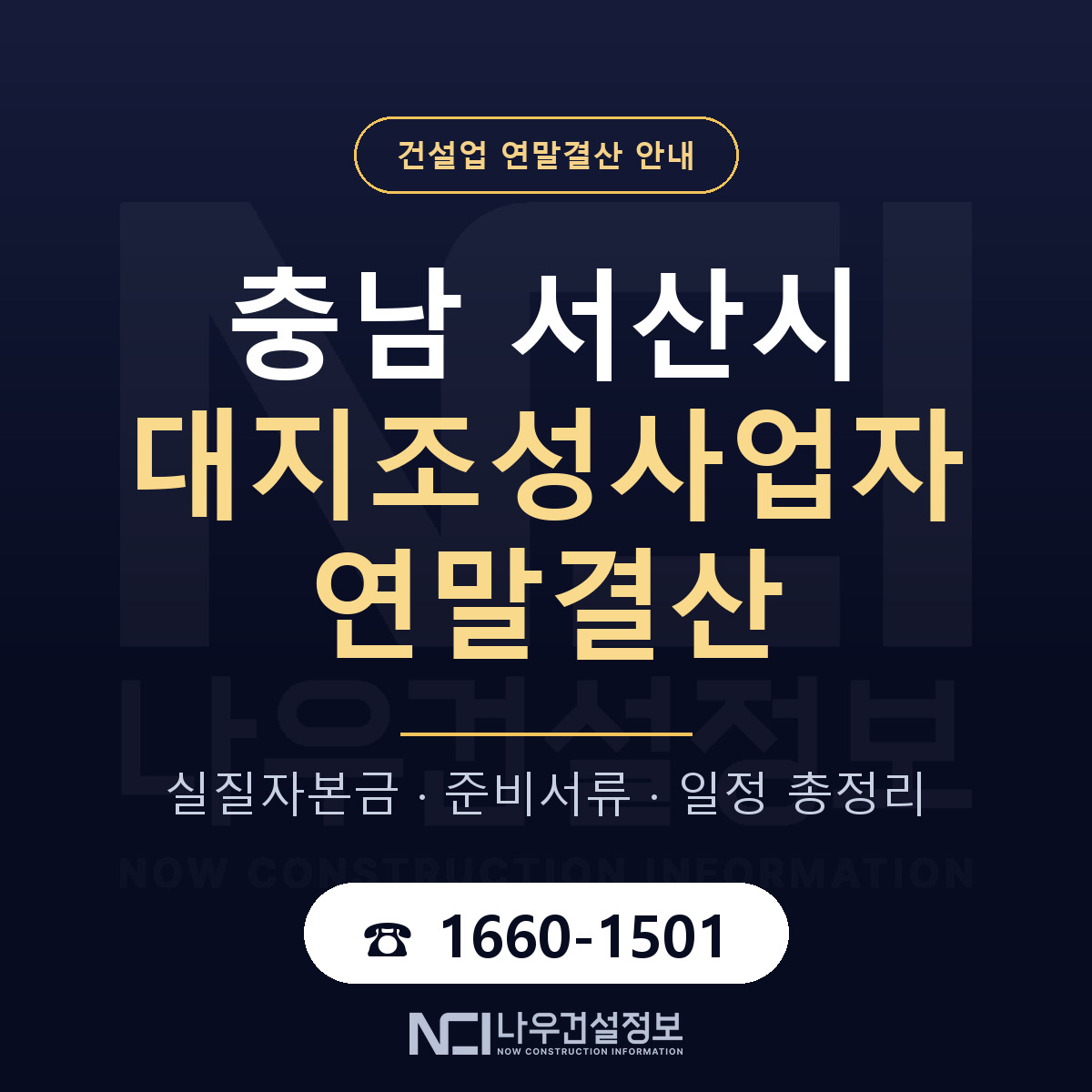 서산시 대지조성사업자 연말결산 가결산부터 안내 — 나우건설정보