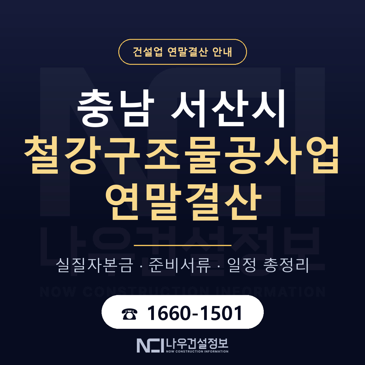 서산시 철강구조물공사업 연말결산 사전 점검 안내 — 나우건설정보