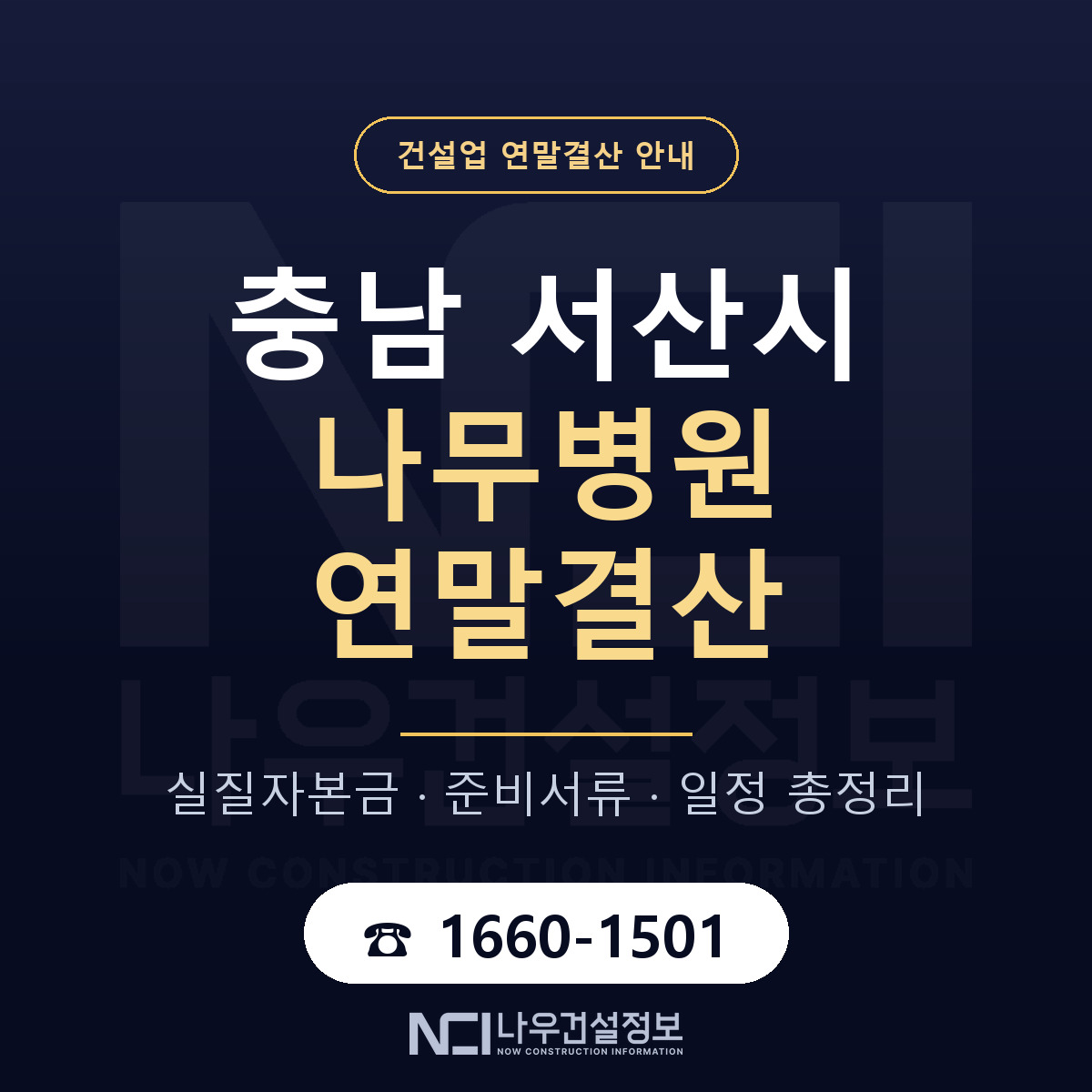 서산시 나무병원 연말결산 실질자본금 안내 — 나우건설정보