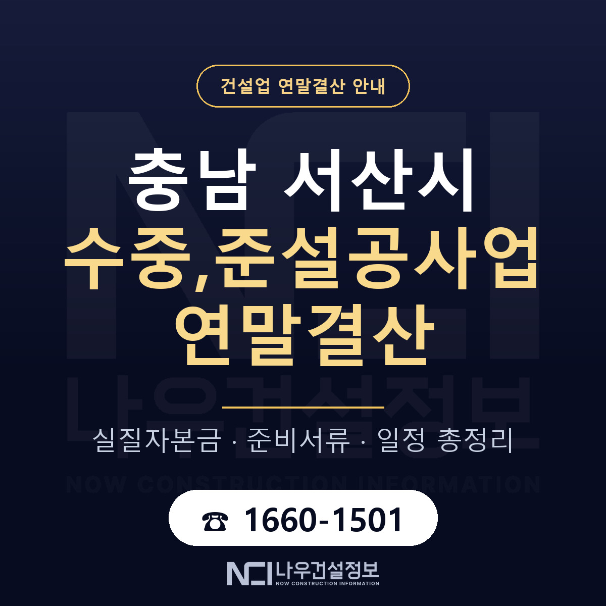 서산시 수중,준설공사업 연말결산 — 12월 기준 안내 — 나우건설정보