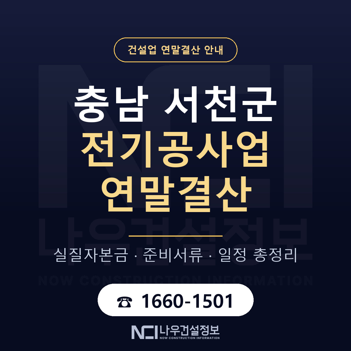 서천군 전기공사업 연말결산 점검표 안내 — 나우건설정보