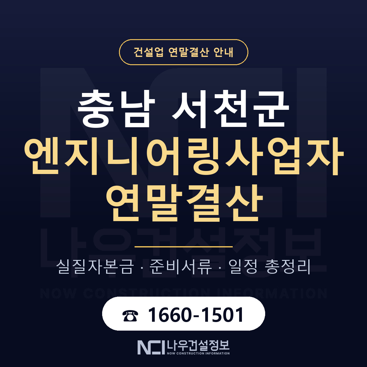 서천군 엔지니어링사업자 연말결산 서류와 일정 안내 — 나우건설정보
