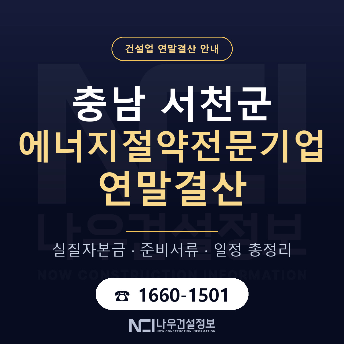 서천군 에너지절약전문기업 연말결산 사전 점검 안내 — 나우건설정보