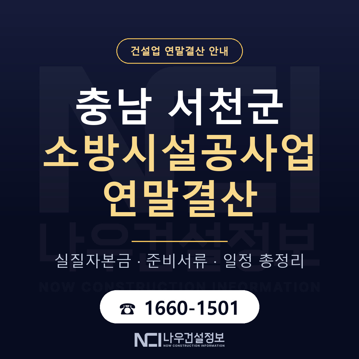 서천군 소방시설공사업 연말결산 실질자본금 안내 — 나우건설정보