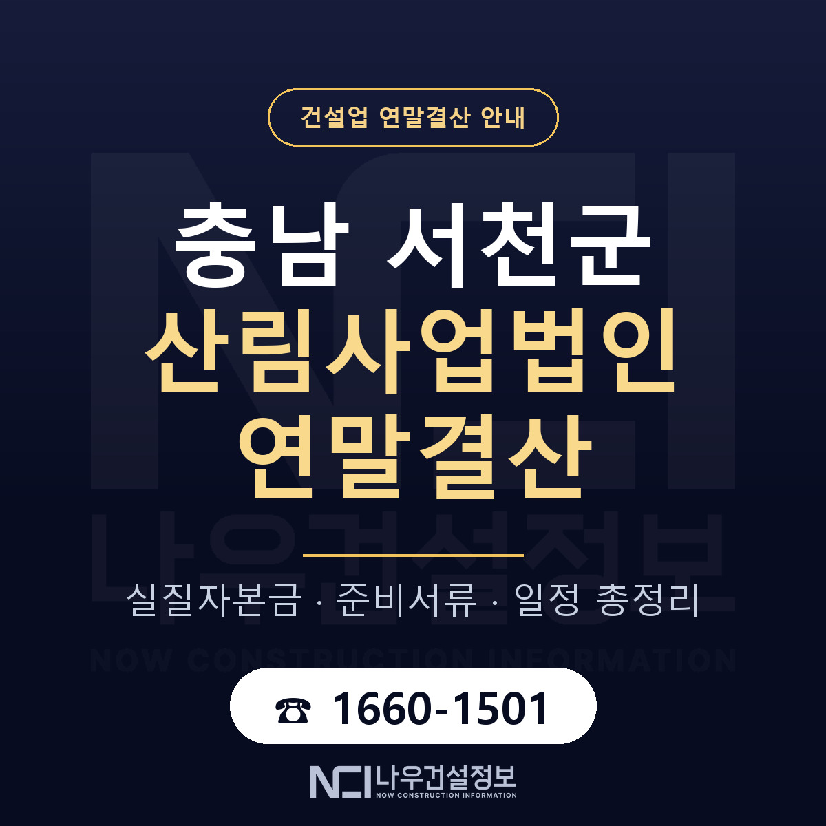 서천군 산림사업법인 연말결산 무엇부터 안내 — 나우건설정보