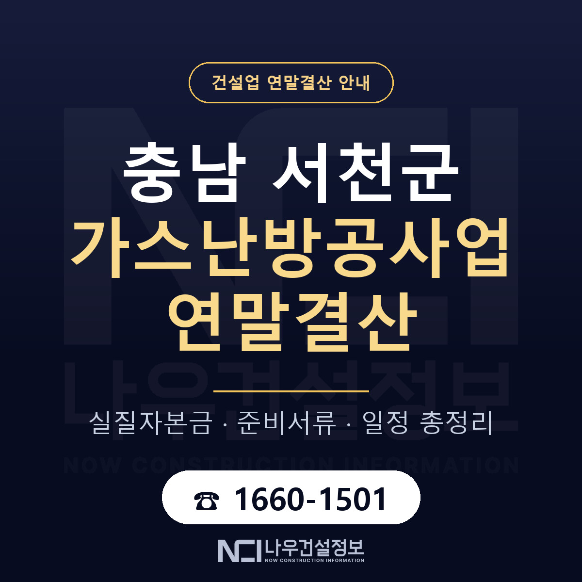 서천군 가스난방공사업 연말결산 서류와 일정 안내 — 나우건설정보