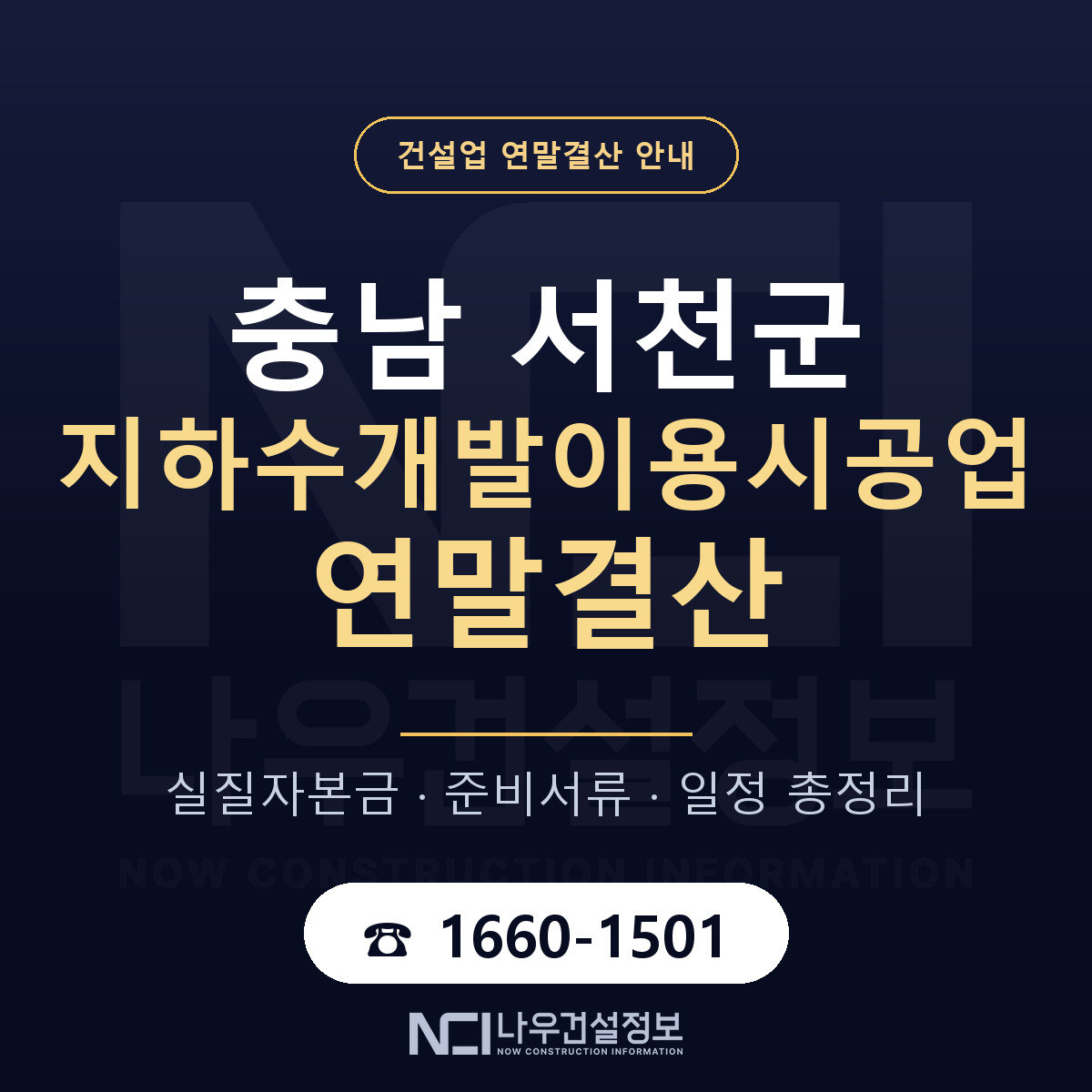 서천군 지하수개발이용시공업 연말결산 체크 충남 안내 — 나우건설정보